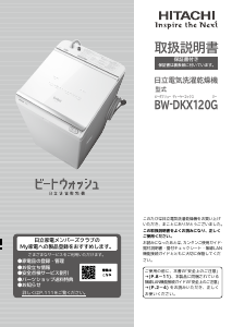 説明書 日立 BW-DKX120G 洗濯機-乾燥機