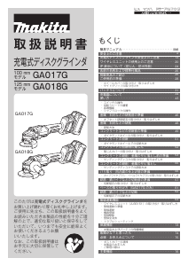 説明書 マキタ GA018GRMX アングルグラインダー