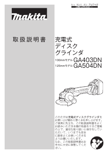 説明書 マキタ GA504DRGN アングルグラインダー