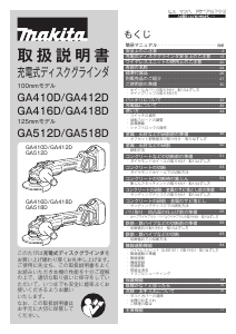 説明書 マキタ GA412DRG アングルグラインダー