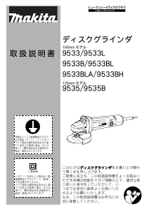 説明書 マキタ 9533BL アングルグラインダー