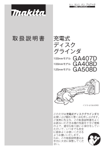 説明書 マキタ GA508DRT アングルグラインダー