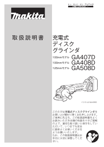 説明書 マキタ GA408DRG アングルグラインダー