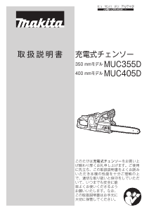 説明書 マキタ MUC405DGFR チェーンソー