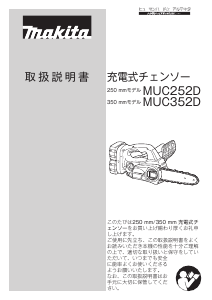 説明書 マキタ MUC352DPG2 チェーンソー