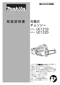 説明書 マキタ UC122DRF チェーンソー