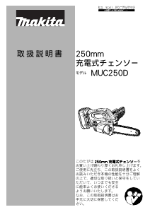 説明書 マキタ MUC250DWBX チェーンソー