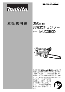 説明書 マキタ MUC350DZ チェーンソー