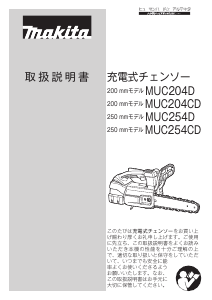 説明書 マキタ MUC204CDZ チェーンソー