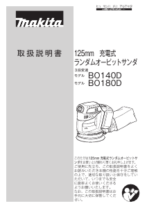 説明書 マキタ BO180DRF ランダムサンダー