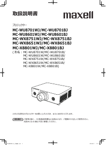 説明書 マクセル MC-WX8751WJ プロジェクター