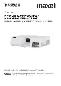 説明書 マクセル MP-WX5503J プロジェクター