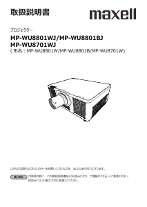 説明書 マクセル MP-WU8801BJ プロジェクター