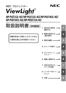 説明書 日本電気 NP-P451XJL-N3 ViewLight プロジェクター