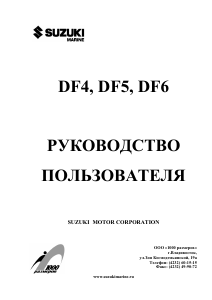 Руководство Suzuki DF5 Лодочный подвесной мотор