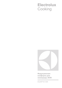 Руководство Electrolux EQWP4510IK Варочная поверхность