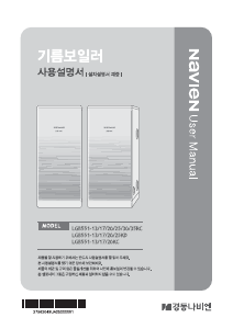 사용 설명서 나비엔 LGB551-25KD 중앙 난방식 보일러