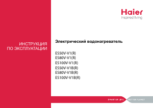 Руководство Haier ES100V-V1(R) Бойлер