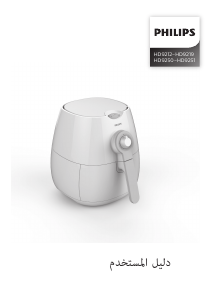 كتيب فيليبس HD9251 مقلاة عميقة