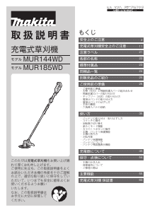 説明書 マキタ MUR144WDRF 刈払機