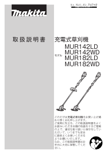 説明書 マキタ MUR142LD 刈払機