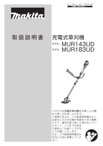 説明書 マキタ MUR143UDRF 刈払機