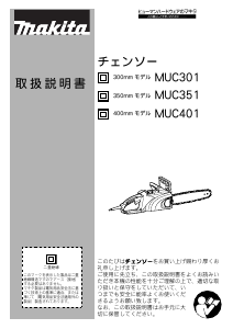 説明書 マキタ MUC401 チェーンソー