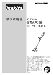 説明書 マキタ MUR140DW グラストリマー