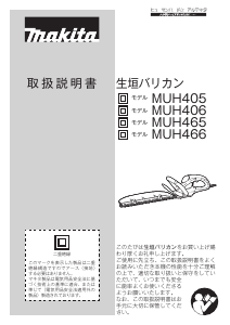 説明書 マキタ MUH405 ヘッジカッター