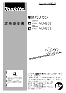 説明書 マキタ MUH302 ヘッジカッター