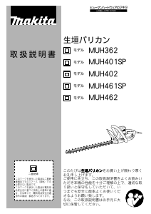 説明書 マキタ MUH362 ヘッジカッター