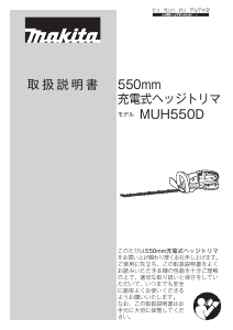 説明書 マキタ MUH550DRD ヘッジカッター