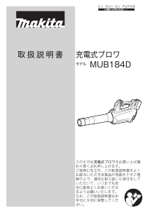 説明書 マキタ MUB184DZ リーフブロワー