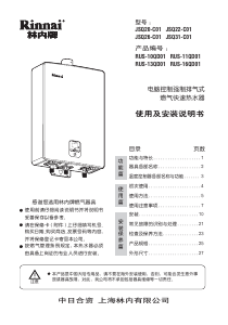 说明书 林內 JSQ26-C01 燃气采暖热水炉