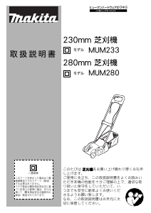 マキタ 芝刈り機 のマニュアル