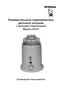Руководство Maman BY-01 Подогреватель для бутылочек