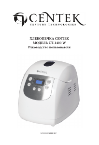 Руководство Centek CT-1400 W Хлебопечка