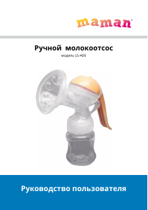 Руководство Maman LS-A06 Молокоотсос