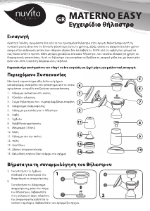 Εγχειρίδιο Nuvita 1211 Materno Easy Θήλαστρο