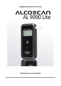 Руководство Alcoscan AL 9000 Lite Алкотестер