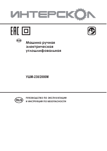 Руководство Интерскол УШМ-230/2000М Углошлифовальная машина