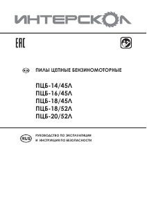 Руководство Интерскол ПЦБ-18/45Л Цепная пила