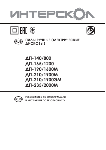 Руководство Интерскол ДП-235/2000М Циркулярная пила