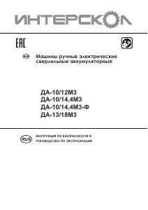 Руководство Интерскол ДА-13/18М3 Дрель-шуруповерт