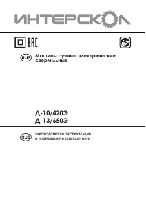 Руководство Интерскол Д-10/650Э Ударная дрель