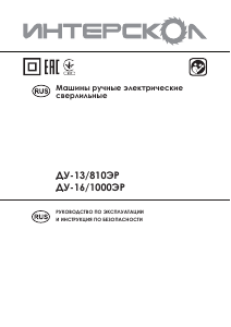 Руководство Интерскол ДУ-16/1000ЭР Ударная дрель