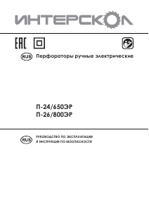 Руководство Интерскол П-24/650ЭР Ударная дрель