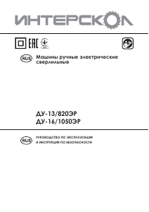 Руководство Интерскол ДУ-13/820ЭР Ударная дрель