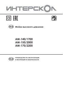 Руководство Интерскол AM-140/1700 Мойка высокого давления