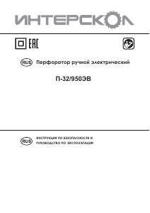 Руководство Интерскол П-32/950ЭВ Перфоратор